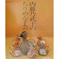 季節を飾るちりめん細工: 山口信子のやさしい手作り | 山口 信子 |本